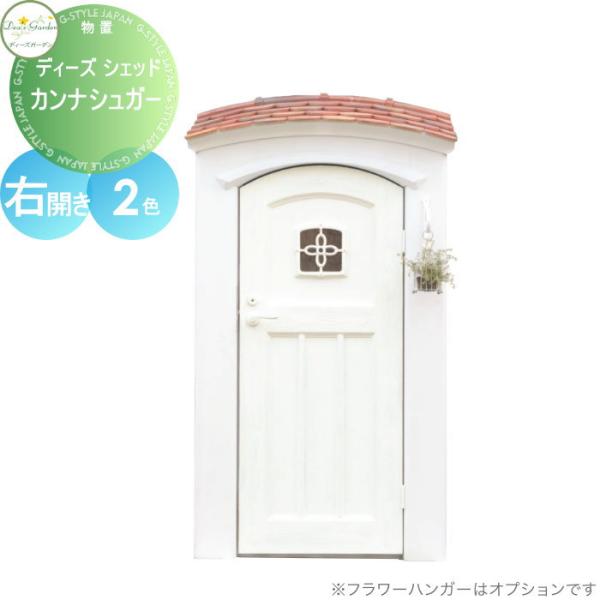 【無料★特典対象】 物置 収納 倉庫   ディーズガーデン   ディーズシェッド カンナシュガー 右...