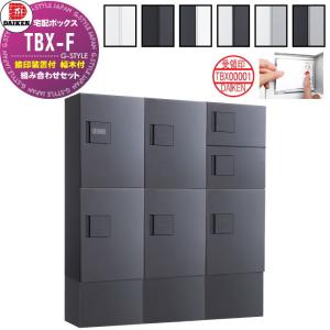 3列7ボックス 16〜20世帯 ハイベース 組み合わせセット 宅配ボックス 集合住宅用  ダイケン DAIKEN 共有仕様 TBX-F型  全6色  前入れ前出し 捺印装置付 幅木付 床置きタイプ     機械式 屋外設置可 防滴仕様 マンション エントランス アパート ハイツ リフォーム 取り替え    【無料★特典対象】