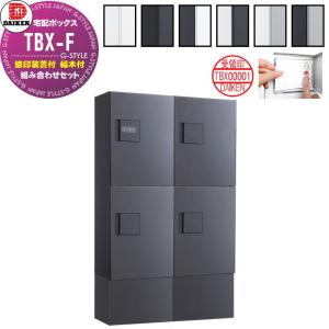 2列4ボックス 8〜10世帯 ハイベース 組み合わせセット 宅配ボックス 集合住宅用  ダイケン DAIKEN 共有仕様 TBX-F型  全6色  前入れ前出し 捺印装置付 幅木付 床置きタイプ     機械式 屋外設置可 防滴仕様 マンション エントランス アパート ハイツ リフォーム 取り替え    【無料★特典対象】