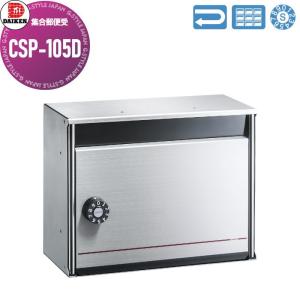 DAIKEN ダイケン CSP-105D 屋内用 ポステック 前入れ 前出し 戸建て