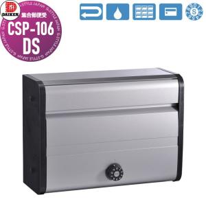ダイケン CSP-106DS ステンレス 集合ポスト 集合郵便受 ポステック