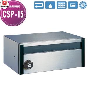 CSP-15  ポスト  集合郵便受  ダイケン DAIKEN ポステック   前入れ前出し 1戸用    防滴仕様 壁付け 壁埋込み     【無料★特典対象】