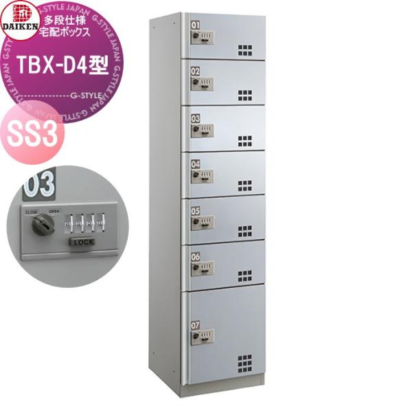【無料★特典対象】 集合住宅用 宅配ボックス ダイケン DAIKEN  TBX-D4型 SS3ユニッ...
