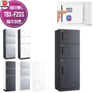 TBX-F2SS 標準扉(捺印装置無し) SSユニット  宅配ボックス 集合住宅用  ダイケン DAIKEN 共有仕様 6色 前入前出し     機械式 屋外設置可 アパート マンション ポストハイツ リフォーム 完成品 取り換え    【無料★特典対象】