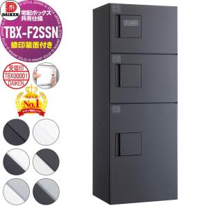TBX-F2SSN 捺印装置付扉 SSNユニット  宅配ボックス 集合住宅用  ダイケン DAIKEN 共有仕様 6色 前入前出し     機械式 屋外設置可 アパート マンション ポストハイツ リフォーム 完成品 取り換え    【無料★特典対象】