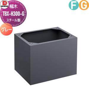 TBX-H300-G 幅木（床面固定用）  オプション    ダイケン DAIKEN  ダークグレー          【部品】