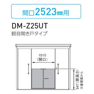 内扉 観音開き戸タイプ(両開き) 間口2,523mm用  屋外 ゴミ箱 ダストボックス オプション  集合住宅用 マンション アパート 店舗 業務用 公共   ダイケン DAIKEN DM-Z-CK型用   間口1015×高さ947   DM-Z25UT       【部品】