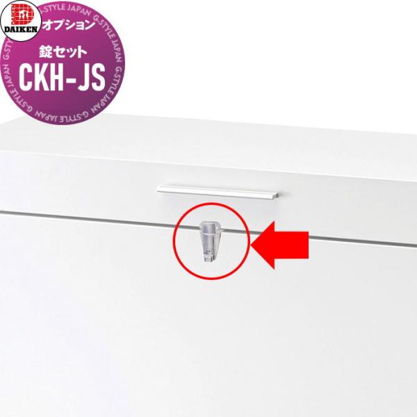 【部品】 ダイケン DAIKEN  クリーンストッカー用オプション   CKH-B型用 錠セット  ...