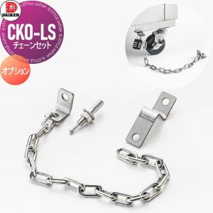 【部品】 屋外 ゴミ箱 ダストボックス オプション   ゴミストッカー ダイケン DAIKEN   チェーンセット   CKO-LS   集合住宅用 マンション アパート 店舗 業務｜ex-gstyle