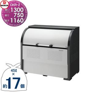 CKR-1307-2 CKR-2型   ゴミステーション  クリーンストッカー   W1,300mm×H1,160mm×D750mm 容量800L  ゴミ袋約17袋 約8世帯   ゴミストッカー ダイケン DAIKEN  屋外 ゴミ箱 ダストボックス  集合住宅用 マンション アパート 店舗 業務用 公共    【無料★特典対象】