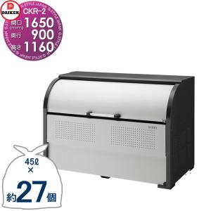 CKR-1609-2 CKR-2型   ゴミステーション  クリーンストッカー   W1,650mm×H1,160mm×D900mm 容量1250L  ゴミ袋約27袋 約13世帯   ゴミストッカー ダイケン DAIKEN  屋外 ゴミ箱 ダストボックス  集合住宅用 マンション アパート 店舗 業務用 公共    【無料★特典対象】