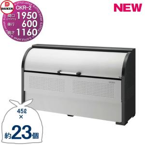 CKR-1906-2 CKR-2型   ゴミステーション  クリーンストッカー   W1,950mm×H1,160mm×D600mm 容量1050L  ゴミ袋約23袋 約11世帯   ゴミストッカー ダイケン DAIKEN  屋外 ゴミ箱 ダストボックス  集合住宅用 マンション アパート 店舗 業務用 公共    【無料★特典対象】