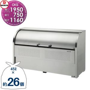 CKS-1907 CKS型   ゴミステーション  クリーンストッカー   W1,950mm×H1,160mm×D750mm 容量1200L  ゴミ袋約26袋 約13世帯   ゴミストッカー ダイケン DAIKEN  屋外 ゴミ箱 ダストボックス  集合住宅用 マンション アパート 店舗 業務用 公共    【無料★特典対象】