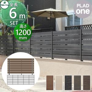 本体・柱・部品 組立て部材セット フェンス 目隠し   グローベン プラドワン  長さ約W6000mm×高さH1140mm(7段) 板隙間10mm H1200 クリーナーパッド無料プレゼント  複層合成木材 境界 屋外 プラドフェンス 木樹脂フェンス 目隠しフェンス  【無料★特典対象】