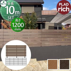 本体・柱・部品 組立て部材セット フェンス 目隠し   グローベン プラドリッチ  長さW10000mm×高さH1200mm(7段) 板隙間10mm H1200 クリーナーパッド・穴加工治具無料プレゼント  複層合成木材 境界 屋外 PLAD rich プラドフェンス 木樹脂フェンス 目隠しフェンス  【無料★特典対象】
