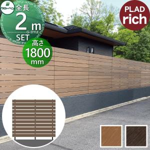 本体・柱・部品 組立て部材セット フェンス 目隠し   グローベン プラドリッチ  長さW2000mm×高さH1800mm(11段) 板隙間10mm H1800 クリーナーパッド・穴加工治具無料プレゼント  複層合成木材 境界 屋外 PLAD rich プラドフェンス 木樹脂フェンス 目隠しフェンス  【無料★特典対象】