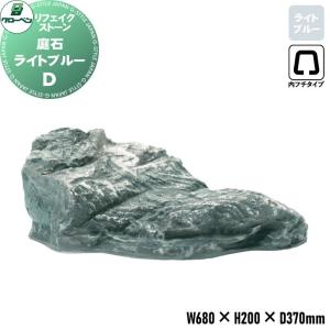 庭石 D  人工庭石    グローベン リフェイクストーン  ライトブルー  A60CZ137C  内フチタイプ     FRP庭石 庭 庭園 完成品   【無料★特典対象】