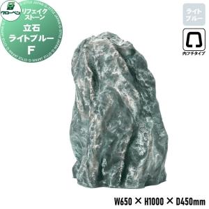 立石 F  人工庭石    グローベン リフェイクストーン  ライトブルー  A60CZ017C  内フチタイプ     FRP庭石 庭 庭園 完成品   【無料★特典対象】