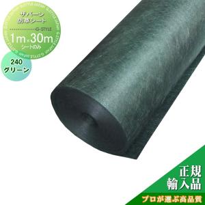 1M×30M 防草シート   グリーンフィールド ザバーン防草シート240  グリーン       プロが選ぶ高品質 雑草対策 防草対策 除草 草取り デュポン グリーンビスタ   【無料★特典対象】