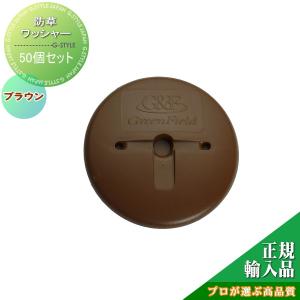 防草ワッシャー 防草シート   グリーンフィールド ザバーン防草シート専用  ブラウン  50個入り      プロが選ぶ高品質 雑草対策 防草対策 除草 草取り グリーンビスタ   【部品】