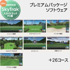 正規販売店   スカイトラック   スカイトラック SkyTrak PC版ソフトウェア プレミアムパッケージ   全26コース   シュミレーションゴルフ 右打ち・左打ち両対応｜ex-gstyle