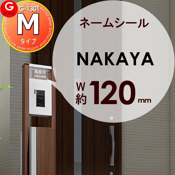 表札ネームシール 簡単注文タイプ   G-1301  G-STYLE オリジナル表札   書体：角ゴ...