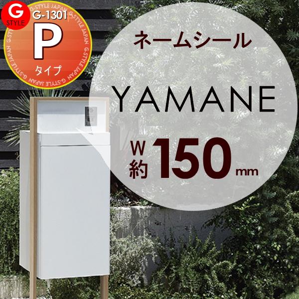 表札ネームシール 簡単注文タイプ   G-1301  G-STYLE オリジナル表札   書体：ゴシ...