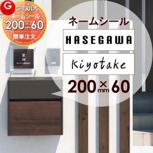 郵便ポスト 等に貼り付けられる   三協アルミ SWE型へ貼り付けられます   表札ネームシール 簡単注文タイプ   G-1301  G-STYLE オリジナル表札   G-STYLE オリジ