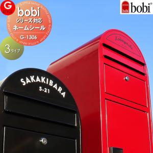⭐nobby⭐様 リクエスト 4点 まとめ商品 郵便ポスト ボビシリーズ 等に貼り付けられる 表札 ネームシール