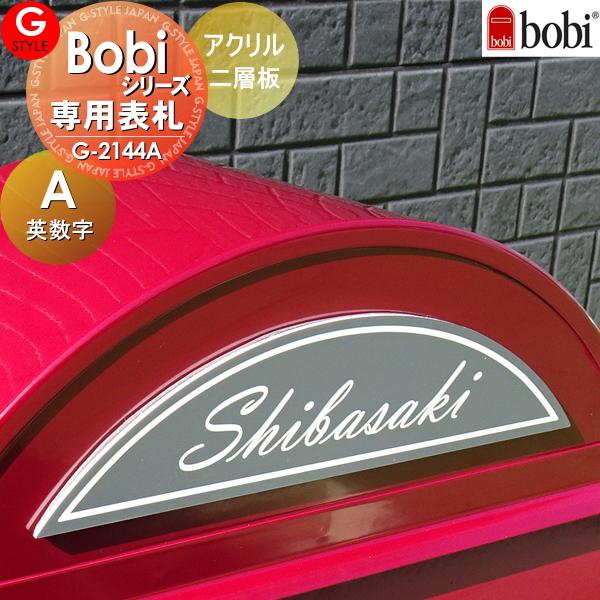 【あんしん1年保証付き】   表札 アクリル   セキスイデザインワークス bobi（ボビ）bonb...