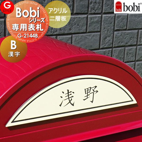 【あんしん1年保証付き】   表札 アクリル   セキスイデザインワークス bobi（ボビ）bonb...