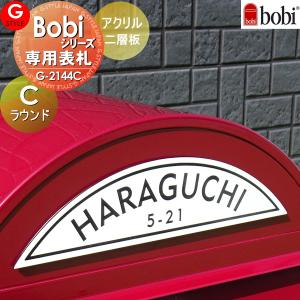 Cタイプ ラウンドタイプ  表札 アクリル  【あんしん1年保証付き】   セキスイデザインワークス ボビシリーズ専用表札 bobi（ボビ）bonbobi（ボンボビ）bobicargo(ボビカーゴ)   G-2144-C G-STYLE オリジナル表札   G-STYLE オリジナル表札 G-2144-C    戸建て   