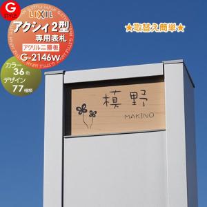 【あんしん1年保証付き】   表札 アクリル   G-STYLE オリジナル表札  G-2146W   アクリル2層板表札   幅150mm-アクシィ2型専用サイズ   機能門柱対応   LIXIL｜ex-gstyle