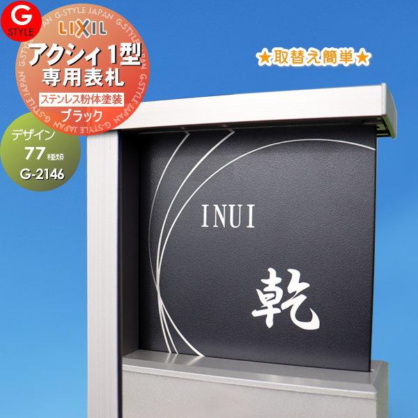 【あんしん1年保証付き】   表札 ステンレス   LIXIL リクシル アクシィ1型専用サイズ  ...