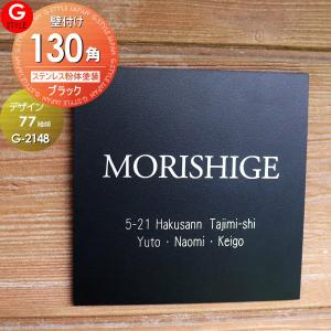 粉体塗装 ブラックステンレス  表札 ステンレス  【あんしん1年保証付き】     G-2148 G-STYLE オリジナル表札  壁付け表札  G-STYLE オリジナル表札 G-2148    マンション 戸建て 二世帯   