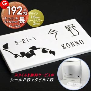 手作りキット ネームシール+タイル  表札 シール      192×92 長方形 ヨコ長  壁付け表札  G-STYLE オリジナル表札 G-1302    マンション 戸建て 二世帯   