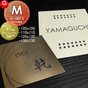 アクリル2層板表札  表札 アクリル ネームプレート  【あんしん1年保証付き】     110〜130 M 正方形  壁付け表札  G-STYLE オリジナル表札 G-1507    マンション 戸建て 二世帯   