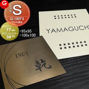 アクリル2層板表札  表札 アクリル ネームプレート  【あんしん1年保証付き】     95〜105 S 正方形  壁付け表札  G-STYLE オリジナル表札 G-1507    マンション 戸建て 二世帯   