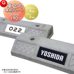 アクリル2層板表札 車止丸本体との同時購入特別価格  車止め用 車止丸 専用プレート  【あんしん1年保証付き】    白黒  190mm 長方形 ヨコ長   G-STYLE オリジナル表札 G-1510    戸建て   