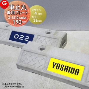 アクリル2層板表札 カラーver  車止め用 車止丸 専用プレート  【あんしん1年保証付き】      190mm 長方形 ヨコ長   G-STYLE オリジナル表札 G-1510    戸建て   