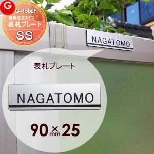 フェンスなどへ貼り付けられる   G-STYLE オリジナル表札  G1506   アクリル2層板表札   90×25   フェンス等に貼り付け   境界 屋外 シンプレオ ルシアス AA AB｜ex-gstyle