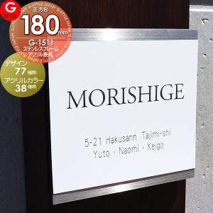 ステンレスフレーム×アクリルカラー表札  表札 ステンレス  【あんしん1年保証付き】     180mm 正方形タイプ  壁付け表札  G-STYLE オリジナル表札 G-1511    戸建て 二世帯   