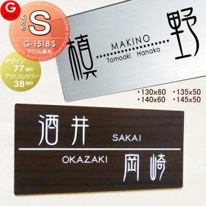 アクリル2層板表札  表札 アクリル ネームプレート  【あんしん1年保証付き】     130〜145 S-長方形 ヨコ長  壁付け表札  G-STYLE オリジナル表札 G-1518    マンション 戸建て 二世帯   
