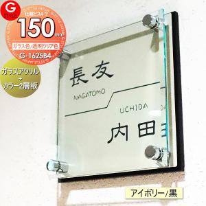 【あんしん1年保証付き】   表札 アクリル   G-STYLE オリジナル表札  G-1625   ガラスアクリル表札×アイボリー   150mm×B4   機能門柱 機能ポール対応   YK