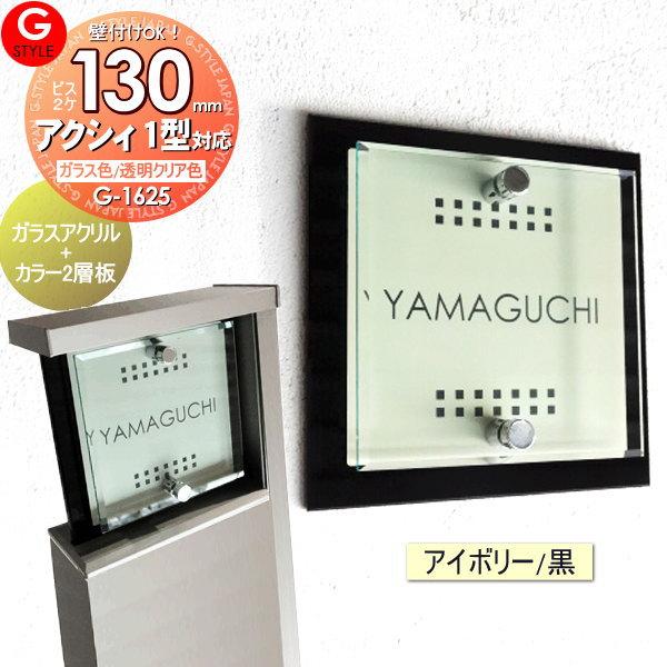 【あんしん1年保証付き】   表札 アクリル   LIXIL リクシル アクシィ1型対応サイズ   ...