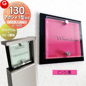 あんしん1年保証付き】 表札 アクリル LIXIL リクシル 対応 アクシィ1