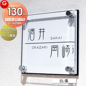 【あんしん1年保証付き】   表札 アクリル   G-STYLE オリジナル表札  G-1625   ガラスアクリル表札×白 黒   130mm×B4   機能門柱 機能ポール対応   YKKap｜ex-gstyle