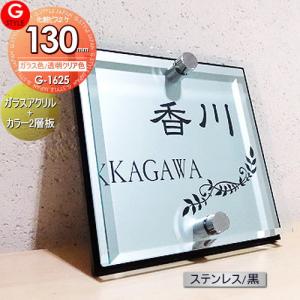 【あんしん1年保証付き】   表札 アクリル   G-STYLE オリジナル表札  G-1625   ガラスアクリル表札×ステンレス調/黒   130mm×B2   機能門柱 機能ポール対応｜ex-gstyle