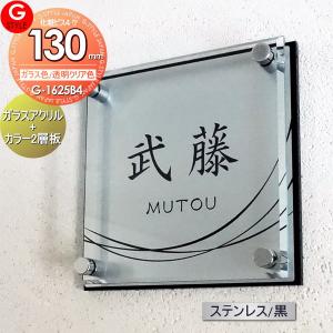 ガラスアクリル表札×ステンレス調/黒  表札 アクリル  【あんしん1年保証付き】     130mm×B4  機能門柱 機能ポール対応  G-STYLE オリジナル表札 G-1625       