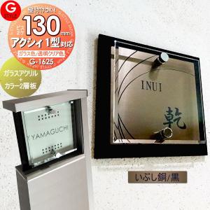 ガラスアクリル表札 いぶし銅調/黒  表札 アクリル  【あんしん1年保証付き】   LIXIL リクシル 対応 アクシィ1型対応サイズ   130mm×B2  機能門柱 機能ポール対応  G-STYLE オリジナル表札 G-1625   アクリルガラス 戸建て 二世帯   